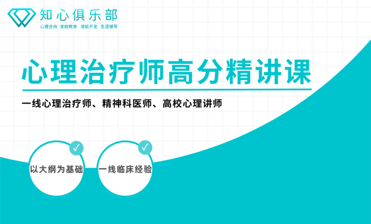 心理治疗师高分精讲课